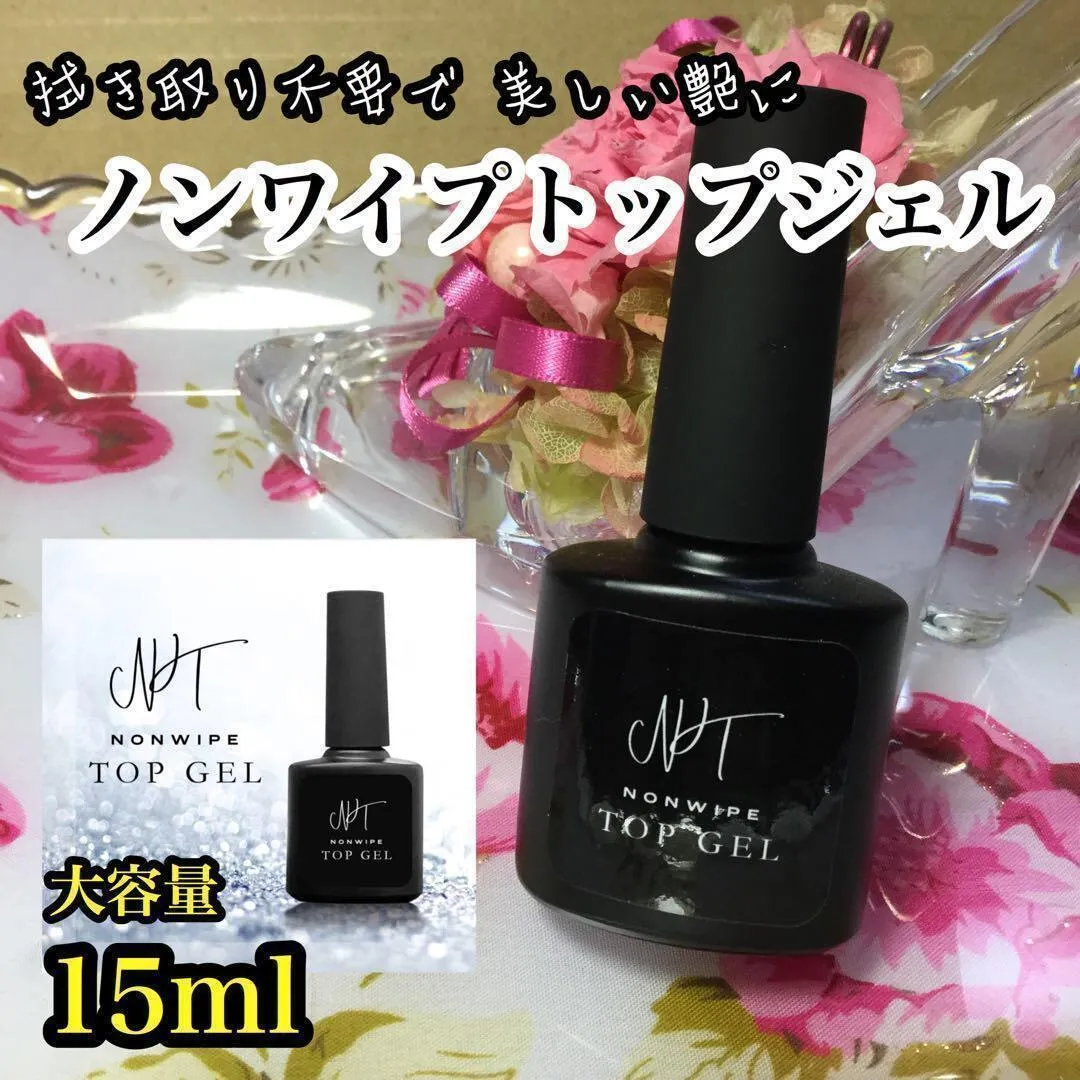 ノンワイプトップジェル 15ml＊拭き取り不要＊最上級の艶